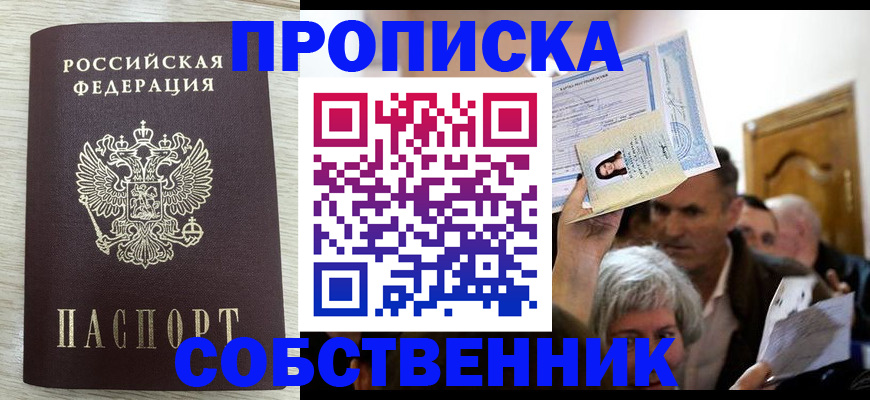 купить прописку в Кашине